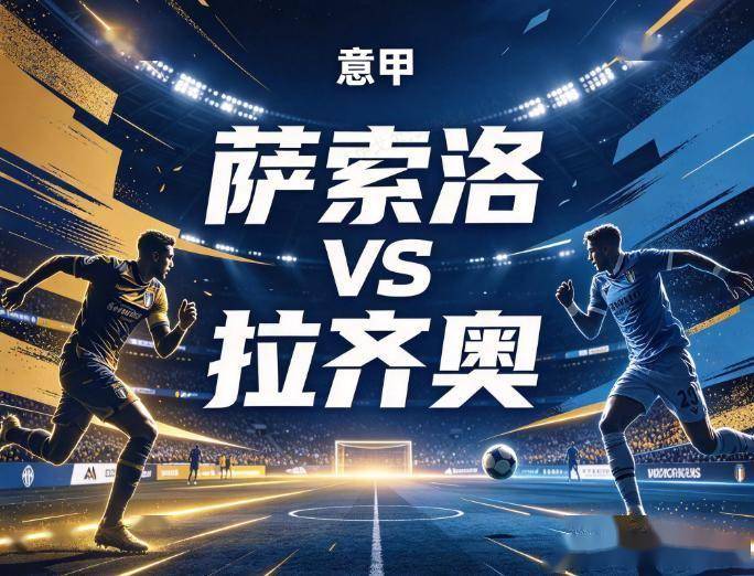 原创
            萨索洛vs拉齐奥：客场4战仅丢1球，蓝鹰的钢铁防线要碾碎主队的三连败泥潭