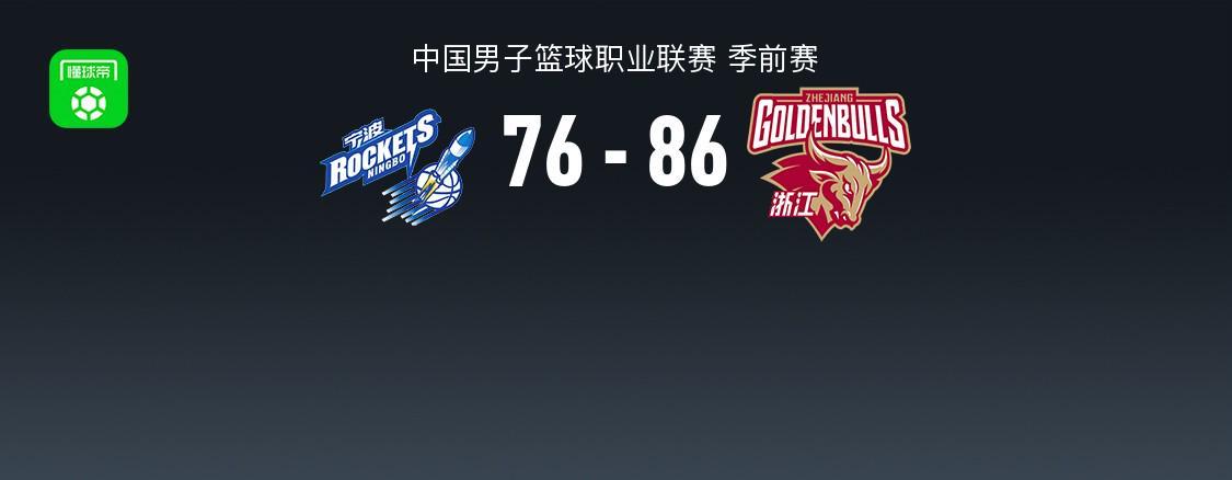 CBA战报：浙江86-76宁波，达卡里-约翰逊17+8+3