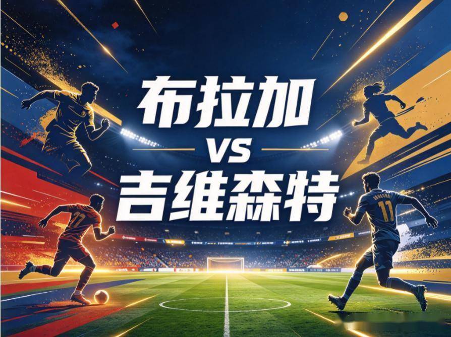 原创
            布拉加vs吉维森特：双线作战的阵痛，撞上专克旧主的客场平局大师